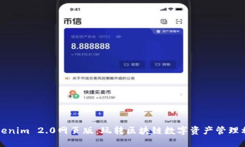 Tokenim 2.0网页版：玩转区块链数字资产管理利器
