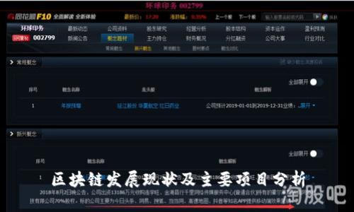 区块链发展现状及主要项目分析