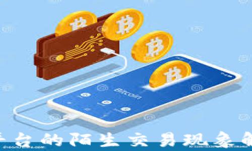 
Tokenim交易平台的陌生交易现象解析与应对策略