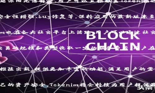 biao tiTokenim安卓版下载：畅享区块链世界的便捷与安全/biao ti

Tokenim, 安卓版下载, 区块链, 加密货币/guanjianci

## 内容大纲

1. 引言
   - Tokenim的功能介绍
   - 为什么选择Tokenim

2. Tokenim的下载与安装
   - 安卓版下载步骤
   - 安装过程中的注意事项

3. Tokenim的主要功能
   - 钱包功能
   - 交易功能
   - 安全性解析

4. 使用Tokenim的优势
   - 用户体验
   - 周到的安全机制
   - 便捷的操作流程

5. 如何使用Tokenim进行交易
   - 创建账户
   - 添加加密货币
   - 交易步骤详解

6. 常见问题解答
   - Tokenim钱包安全吗？
   - 如何恢复Tokenim钱包？
   - 如果丢失了手机怎么办？
   - 怎么处理Tokenim的技术问题？
   - Tokenim的更新频率如何？
   - 如何联系Tokenim的客服？
   - Tokenim的费用结构是什么？

7. 结论
   - 总结Tokenim的优势与前景
   - 对用户的建议

---

## 引言
### Tokenim的功能介绍
Tokenim是一款针对区块链用户设计的移动钱包应用，支持多种加密货币的存储、转账和交易。随着区块链技术的发展，越来越多的用户开始接触和使用加密货币，而Tokenim则为用户提供了一个安全、便捷的平台，使他们能够轻松管理和交易自己的资产。

### 为什么选择Tokenim
Tokenim不仅提供了丰富的功能，还秉持着用户至上的原则。在安全性、用户界面和交易效率方面都有显著的优势，因此成为许多区块链爱好者的推荐选择。

## Tokenim的下载与安装
### 安卓版下载步骤
官方下载Tokenim的安卓版本非常简单。用户可以通过访问Tokenim的官方网站，找到下载链接。点击下载后，注意检查APK文件的来源，以确保其安全性。

### 安装过程中的注意事项
在安装Tokenim时，用户需要开启“允许安装未知应用”的设置。同时，建议用户在安装之前关闭其他应用程序，以保证安装过程的顺利进行。

## Tokenim的主要功能
### 钱包功能
Tokenim支持多种加密货币的钱包功能，用户可以轻松地添加、管理和转账。钱包界面，使得用户能够快速找到所需的操作。

### 交易功能
通过Tokenim，用户可以一键进行交易操作，支持主流交易平台的对接，实现无缝交易体验。

### 安全性解析
Tokenim采用多重加密技术，确保用户的资产安全。此外，应用中还提供了用户身份验证和冷存储功能，进一步增强安全性。

## 使用Tokenim的优势
### 用户体验
Tokenim拥有友好的用户界面，提供多语言支持，确保不同地区的用户都能顺利使用。同时，应用的响应速度快，使得交易效率大为提高。

### 周到的安全机制
Tokenim在安全性方面下了很大功夫，通过多层身份验证和数据加密，确保用户的资产不受损失。

### 便捷的操作流程
用户可以通过简化的操作流程，秒速完成复杂的交易和管理任务，大大提高了使用的便捷性。

## 如何使用Tokenim进行交易
### 创建账户
用户在首次使用Tokenim时需要创建一个账户，填写相关信息并设置安全密码，还有推荐使用二级验证来增强账户的安全性。

### 添加加密货币
在账户创建完成后，用户可以添加自己想要管理的加密货币，支持直接通过扫码或手动输入地址添加。

### 交易步骤详解
交易步骤包括选择要交易的货币、输入金额、确认交易等。用户在交易时需要认真确认交易信息以避免错误。

## 常见问题解答
### 1. Tokenim钱包安全吗？
在加密货币市场中，安全性是用户最为关注的问题之一。Tokenim采用行业领先的安全技术，确保用户的资金得到可靠的保护。首先，Tokenim通过加密技术对用户的私钥进行保护。其次，应用还引入了多重身份验证机制，只有经过验证的用户才能进行交易。此外，Tokenim定期进行安全审计，不断更新和完善安全措施，防止任何已知和未知的安全漏洞。

### 2. 如何恢复Tokenim钱包？
如果用户忘记了密码或手机丢失，可以通过备份的助记词恢复钱包。Tokenim会在用户创建钱包时提供一组助记词，用户需将其妥善保管。在恢复钱包时，用户需在Tokenim界面输入助记词，系统会自动恢复相关资产。建议用户在恢复时确保网络安全，并避免在公共网络环境下操作。

### 3. 如果丢失了手机怎么办？
如果用户丢失了手机，首先要确认是否有备份。如果用户使用Tokenim创建了备份，便可以在新的手机上通过助记词恢复钱包。在恢复前，用户应尽快修改账户的相关信息，确保账户安全。此外，联系Tokenim的客服了解丢失设备的安全性也是一个良好的选择。

### 4. 怎么处理Tokenim的技术问题？
在使用Tokenim过程中，用户可能会遇到一些技术问题。首要的方法是查阅Tokenim的官方网站或社区论坛，通常会在这些资源中找到解决方案。如果问题依旧无法解决，用户可以直接联系Tokenim的客服团队，提供详细的问题描述，客服会协助解决问题。保持应用的更新，避免使用老版本也能减少技术问题的发生。

### 5. Tokenim的更新频率如何？
Tokenim致力于为用户提供最佳的使用体验，因此会定期进行应用更新。用户可以在应用商店中查看更新记录，下载最新版本。更新内容通常包括功能、安全性增强、bug修复等。保持应用的最新版本至关重要，可以确保用户使用的功能最为安全和高效。

### 6. 如何联系Tokenim的客服？
Tokenim提供了多种联系渠道，包括邮箱、在线聊天和社交媒体。用户可以通过官方网站找到这些联系方式，选择适合自己的方式进行咨询。此外，Tokenim也在各大社交平台上活跃，用户可以通过社交媒体与Tokenim进行互动，获取最新动态和反馈。

### 7. Tokenim的费用结构是什么？
在Tokenim进行交易时，用户需要了解费用结构。一般来说，Tokenim会收取网络交易费用，这是由所支持的区块链系统设定的。此外，Tokenim可能根据交易的规模和类型收取一定的服务费用。用户在进行交易前，可以在应用中查看具体的费用说明，以确保清楚了解交易的成本。

## 结论
### 总结Tokenim的优势与前景
Tokenim作为一款先进的区块链钱包，凭借其用户友好的设计和多重安全机制，赢得了大量用户的信赖。随着区块链技术的不断发展，Tokenim也在不断推陈出新，提供更加丰富的功能，满足用户的需求。

### 对用户的建议
对于新用户，建议认真阅读Tokenim的使用条款和安全须知。在使用Tokenim进行交易或资产管理时，确保保持设备安全及定期备份相关信息，以保护自己的资产安全。Tokenim将会持续为用户提供最优质的服务和支持，帮助用户在区块链世界中更自如地探索和投资。