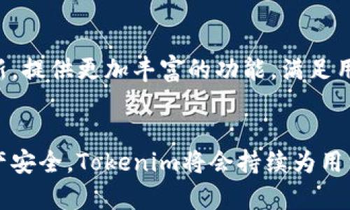 biao tiTokenim安卓版下载：畅享区块链世界的便捷与安全/biao ti

Tokenim, 安卓版下载, 区块链, 加密货币/guanjianci

## 内容大纲

1. 引言
   - Tokenim的功能介绍
   - 为什么选择Tokenim

2. Tokenim的下载与安装
   - 安卓版下载步骤
   - 安装过程中的注意事项

3. Tokenim的主要功能
   - 钱包功能
   - 交易功能
   - 安全性解析

4. 使用Tokenim的优势
   - 用户体验
   - 周到的安全机制
   - 便捷的操作流程

5. 如何使用Tokenim进行交易
   - 创建账户
   - 添加加密货币
   - 交易步骤详解

6. 常见问题解答
   - Tokenim钱包安全吗？
   - 如何恢复Tokenim钱包？
   - 如果丢失了手机怎么办？
   - 怎么处理Tokenim的技术问题？
   - Tokenim的更新频率如何？
   - 如何联系Tokenim的客服？
   - Tokenim的费用结构是什么？

7. 结论
   - 总结Tokenim的优势与前景
   - 对用户的建议

---

## 引言
### Tokenim的功能介绍
Tokenim是一款针对区块链用户设计的移动钱包应用，支持多种加密货币的存储、转账和交易。随着区块链技术的发展，越来越多的用户开始接触和使用加密货币，而Tokenim则为用户提供了一个安全、便捷的平台，使他们能够轻松管理和交易自己的资产。

### 为什么选择Tokenim
Tokenim不仅提供了丰富的功能，还秉持着用户至上的原则。在安全性、用户界面和交易效率方面都有显著的优势，因此成为许多区块链爱好者的推荐选择。

## Tokenim的下载与安装
### 安卓版下载步骤
官方下载Tokenim的安卓版本非常简单。用户可以通过访问Tokenim的官方网站，找到下载链接。点击下载后，注意检查APK文件的来源，以确保其安全性。

### 安装过程中的注意事项
在安装Tokenim时，用户需要开启“允许安装未知应用”的设置。同时，建议用户在安装之前关闭其他应用程序，以保证安装过程的顺利进行。

## Tokenim的主要功能
### 钱包功能
Tokenim支持多种加密货币的钱包功能，用户可以轻松地添加、管理和转账。钱包界面，使得用户能够快速找到所需的操作。

### 交易功能
通过Tokenim，用户可以一键进行交易操作，支持主流交易平台的对接，实现无缝交易体验。

### 安全性解析
Tokenim采用多重加密技术，确保用户的资产安全。此外，应用中还提供了用户身份验证和冷存储功能，进一步增强安全性。

## 使用Tokenim的优势
### 用户体验
Tokenim拥有友好的用户界面，提供多语言支持，确保不同地区的用户都能顺利使用。同时，应用的响应速度快，使得交易效率大为提高。

### 周到的安全机制
Tokenim在安全性方面下了很大功夫，通过多层身份验证和数据加密，确保用户的资产不受损失。

### 便捷的操作流程
用户可以通过简化的操作流程，秒速完成复杂的交易和管理任务，大大提高了使用的便捷性。

## 如何使用Tokenim进行交易
### 创建账户
用户在首次使用Tokenim时需要创建一个账户，填写相关信息并设置安全密码，还有推荐使用二级验证来增强账户的安全性。

### 添加加密货币
在账户创建完成后，用户可以添加自己想要管理的加密货币，支持直接通过扫码或手动输入地址添加。

### 交易步骤详解
交易步骤包括选择要交易的货币、输入金额、确认交易等。用户在交易时需要认真确认交易信息以避免错误。

## 常见问题解答
### 1. Tokenim钱包安全吗？
在加密货币市场中，安全性是用户最为关注的问题之一。Tokenim采用行业领先的安全技术，确保用户的资金得到可靠的保护。首先，Tokenim通过加密技术对用户的私钥进行保护。其次，应用还引入了多重身份验证机制，只有经过验证的用户才能进行交易。此外，Tokenim定期进行安全审计，不断更新和完善安全措施，防止任何已知和未知的安全漏洞。

### 2. 如何恢复Tokenim钱包？
如果用户忘记了密码或手机丢失，可以通过备份的助记词恢复钱包。Tokenim会在用户创建钱包时提供一组助记词，用户需将其妥善保管。在恢复钱包时，用户需在Tokenim界面输入助记词，系统会自动恢复相关资产。建议用户在恢复时确保网络安全，并避免在公共网络环境下操作。

### 3. 如果丢失了手机怎么办？
如果用户丢失了手机，首先要确认是否有备份。如果用户使用Tokenim创建了备份，便可以在新的手机上通过助记词恢复钱包。在恢复前，用户应尽快修改账户的相关信息，确保账户安全。此外，联系Tokenim的客服了解丢失设备的安全性也是一个良好的选择。

### 4. 怎么处理Tokenim的技术问题？
在使用Tokenim过程中，用户可能会遇到一些技术问题。首要的方法是查阅Tokenim的官方网站或社区论坛，通常会在这些资源中找到解决方案。如果问题依旧无法解决，用户可以直接联系Tokenim的客服团队，提供详细的问题描述，客服会协助解决问题。保持应用的更新，避免使用老版本也能减少技术问题的发生。

### 5. Tokenim的更新频率如何？
Tokenim致力于为用户提供最佳的使用体验，因此会定期进行应用更新。用户可以在应用商店中查看更新记录，下载最新版本。更新内容通常包括功能、安全性增强、bug修复等。保持应用的最新版本至关重要，可以确保用户使用的功能最为安全和高效。

### 6. 如何联系Tokenim的客服？
Tokenim提供了多种联系渠道，包括邮箱、在线聊天和社交媒体。用户可以通过官方网站找到这些联系方式，选择适合自己的方式进行咨询。此外，Tokenim也在各大社交平台上活跃，用户可以通过社交媒体与Tokenim进行互动，获取最新动态和反馈。

### 7. Tokenim的费用结构是什么？
在Tokenim进行交易时，用户需要了解费用结构。一般来说，Tokenim会收取网络交易费用，这是由所支持的区块链系统设定的。此外，Tokenim可能根据交易的规模和类型收取一定的服务费用。用户在进行交易前，可以在应用中查看具体的费用说明，以确保清楚了解交易的成本。

## 结论
### 总结Tokenim的优势与前景
Tokenim作为一款先进的区块链钱包，凭借其用户友好的设计和多重安全机制，赢得了大量用户的信赖。随着区块链技术的不断发展，Tokenim也在不断推陈出新，提供更加丰富的功能，满足用户的需求。

### 对用户的建议
对于新用户，建议认真阅读Tokenim的使用条款和安全须知。在使用Tokenim进行交易或资产管理时，确保保持设备安全及定期备份相关信息，以保护自己的资产安全。Tokenim将会持续为用户提供最优质的服务和支持，帮助用户在区块链世界中更自如地探索和投资。