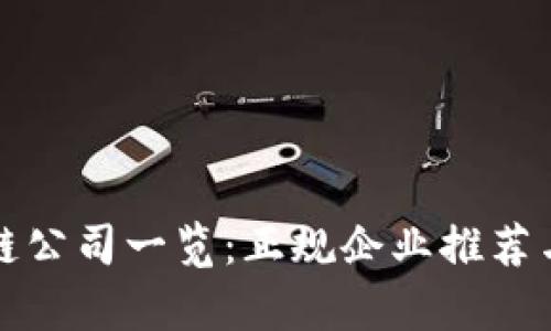 信丰区块链公司一览：正规企业推荐与发展前景