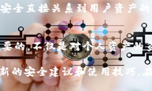 TokenIM是一款加密数字货币钱包应用程序，专注于提供安全的数字资产管理服务。根据您提问的“TokenIM是否有密钥”，以下是关于密钥的解释以及一些相关信息。

### 有关TokenIM和密钥的信息

1. **私钥和公钥**：
   TokenIM生成每个用户钱包账户的私钥和公钥。公钥可以分享给其他用户，用于接收交易；而私钥则需要妥善保管，不应与他人分享，因为它可以用来访问和管理该账户的资产。

2. **密钥存储**：
   TokenIM采取多种策略以确保密钥的安全性，包括加密存储和离线管理等。私钥不会存储在云端，而是保存在用户设备中，从而降低风险。

3. **助记词**：
   用户在创建TokenIM钱包时，系统会生成一组助记词（通常是12个中文或英文单词），这是恢复钱包的关键。如果用户遗失私钥，可以使用助记词恢复钱包。

4. **用户责任**：
   用户有责任妥善保管自己的密钥和助记词。无论是丢失还是被盗，TokenIM团队无法干预，用户的资产可能因此无法找回。

5. **安全措施**：
   TokenIM还提供其他安全功能，如双重认证和生物识别技术，进一步保护用户账户和资金的安全。

6. **常见误解**：
   很多人认为只要有钱包应用，就不需要关注密钥的管理。实际上，密钥的安全直接关系到用户资产的安全。

7. **总结**：
   在使用TokenIM等加密货币钱包时，了解和管理好自己的密钥是非常重要的，不仅是对个人资产的负责，也是保障自身财务安全的必要措施。

如需更深入的信息，建议查阅TokenIM的官方网站或其用户指南，以获取最新的安全建议和使用技巧。在数字资产的世界中，安全始终是首要考虑的问题。