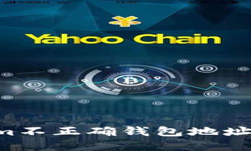 如何解决Tokenim不正确钱包地址的问题：实用指南