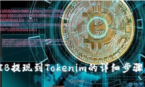 # SHIB提现到Tokenim的详细步骤与指导