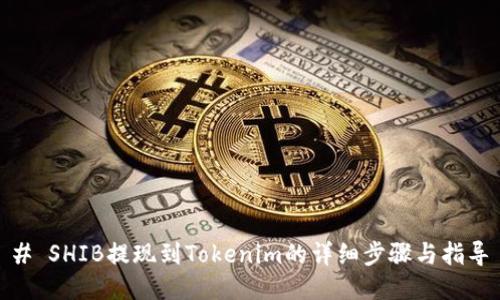 # SHIB提现到Tokenim的详细步骤与指导