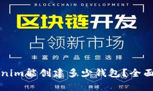 ### Tokenim能创建多少钱包？全面分析与解答