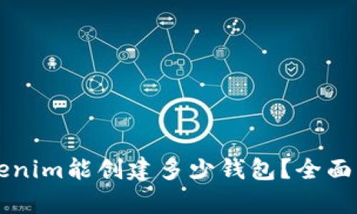 ### Tokenim能创建多少钱包？全面分析与解答