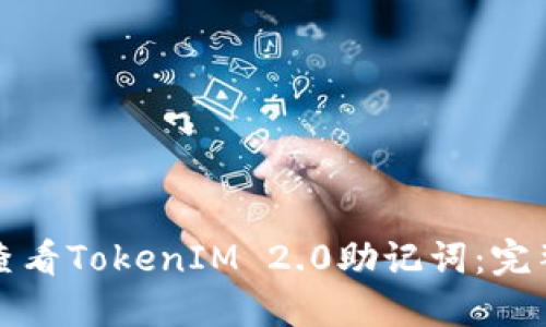 如何查看TokenIM 2.0助记词：完整指南