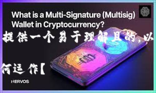 在撰写内容之前，首先为您提供一个易于理解且的，以及相关关键词和内容大纲。

Tokenim：它的利息机制如何运作？