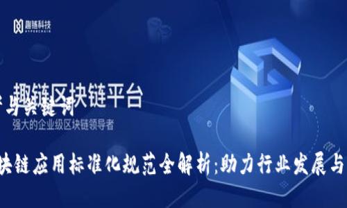 思考与关键词

 区块链应用标准化规范全解析：助力行业发展与创新
