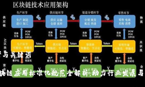 思考与关键词

 区块链应用标准化规范全解析：助力行业发展与创新