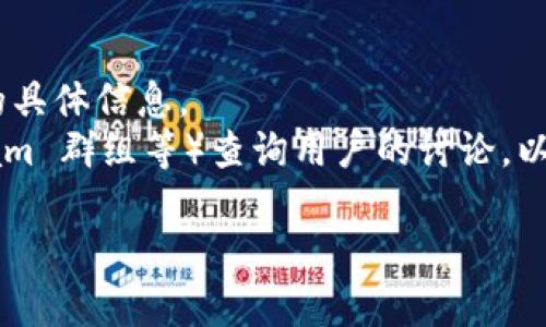 截至我最后的更新，Tokenim 是否支持 HT 币（Huobi Token）可能会有所变化，因此建议您查看 Tokenim 的官方网站或相关公告以获取最新信息。

一般来说，Tokenim 是一个数字资产交易和管理平台。在大多数情况下，如果该平台支持广泛的加密货币，它可能会支持一些主流代币，如 HT 币。您可以通过以下几种方式确认 Tokenim 的支持情况：

1. **官方网站查询**：访问 Tokenim 的官方网站，查看他们的支持资产列表。
2. **用户支持或客服**：您可以直接联系 Tokenim 的客服，询问有关 HT 币支持的具体信息。
3. **社交媒体和社区**：在 Tokenim 的社交媒体频道和相关社区（如论坛、Telegram 群组等）查询用户的讨论，以及官方发布的相关信息。

如果您有关于 Tokenim 或 HT 币的具体问题，随时告知，我会尽力提供帮助。