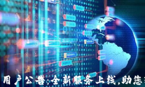 
Tokenim平台中国用户公告：全新服务上线，助您轻松投资数字资产