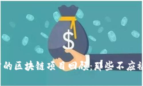 2023年暴雷的区块链项目回顾：那些不应被遗忘的名字
