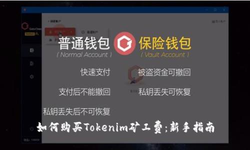 如何购买Tokenim矿工费：新手指南