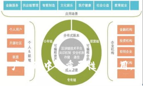 深入解析TokenIM 2.0的RTIF：创新技术与市场趋势

TokenIM, RTIF, 区块链技术, 数字资产/guanjianci

### 内容主体大纲

1. **什么是TokenIM 2.0与RTIF概述**
   - TokenIM 2.0的背景与发展
   - RTIF的定义及其重要性

2. **TokenIM 2.0的核心创新**
   - 技术架构分析
   - 新增功能与用户体验提升

3. **RTIF的工作原理**
   - 数据交换与可互操作性
   - 安全性与隐私保护

4. **区块链技术在TokenIM 2.0中的应用**
   - 区块链技术概述
   - TokenIM如何利用区块链提高效率

5. **市场趋势与TokenIM 2.0的前景**
   - 当前数字资产市场分析
   - TokenIM在行业中的竞争力

6. **用户反馈与案例研究**
   - 用户体验与实用性评估
   - 成功案例分析

7. **未来展望与建议**
   - TokenIM的发展方向
   - 对用户的建议与投资策略

---

### 详细内容

#### 什么是TokenIM 2.0与RTIF概述

TokenIM是一个数字资产管理平台，旨在为用户提供安全、易用的数字资产管理解决方案。TokenIM 2.0版本代表了这个平台在技术和功能上的重大升级，而RTIF（Real-Time Interoperable Framework）是其核心组成部分之一。RTIF的出现旨在解决数字资产交流中的互操作性问题，使不同平台之间的数据和资产可以快速、无缝地交换。

随着区块链技术的不断发展，市场对数字资产的需求与日俱增，TokenIM 2.0正是抓住这一趋势，通过RTIF推动其技术创新与市场应用。

#### TokenIM 2.0的核心创新

TokenIM 2.0在技术架构方面做出了一系列重大的创新。这些创新集中在以下几个方面：

技术架构分析
TokenIM 2.0采用分布式架构，提高了平台的处理能力和可靠性。用户可以通过去中心化的方式快速进行交易，降低了操作风险。同时，新版本还提供了更多的API接口，方便开发者在其基础上进行二次开发。

新增功能与用户体验提升
在用户体验方面，TokenIM 2.0引入了更智能化的资产管理功能，用户能够更加轻松地管理多种数字资产。新版本还整合了实时价格监控、历史数据分析等功能，使用户能够做出更加明智的投资决策。

#### RTIF的工作原理

RTIF是TokenIM 2.0的核心，它的设计宗旨是实现不同区块链平台之间的实时数据交换与互操作性。RTIF采用最新的协议标准，能够确保数据在不同平台之间的无缝传输。

数据交换与可互操作性
RTIF支持多种区块链技术，通过智能合约与标准API接口，实现不同平台之间的资产和数据共享。这意味着用户可以在一个平台上进行交易而不需要关心其背后的技术细节，降低了用户的学习成本。

安全性与隐私保护
在安全性方面，RTIF利用分布式账本技术保证数据的不可篡改，使用户的资产和信息安全得到保障。同时，平台提供隐私保护功能，用户的交易记录不会被泄露，增强了用户的信任感。

#### 区块链技术在TokenIM 2.0中的应用

区块链技术是TokenIM 2.0的重要组成部分，它的应用场景非常广泛。

区块链技术概述
区块链是一种去中心化的分布式账本技术，其特点是透明、可靠和不可篡改。这使得区块链非常适合用于数字资产的管理与交易。TokenIM通过区块链技术提升了交易的效率与安全性。

TokenIM如何利用区块链提高效率
TokenIM通过智能合约实现了自动化交易过程，用户可以精准地设置交易条件，系统将自动执行。这不仅提高了交易的效率，也降低了人为错误带来的风险。通过区块链技术的透明性，用户能够随时查询交易记录，维护了平台的公信力。

#### 市场趋势与TokenIM 2.0的前景

随着数字资产市场的快速发展，TokenIM 2.0面临着巨大的市场机遇。

当前数字资产市场分析
根据最新的市场分析，数字资产市场规模正在不断扩大。越来越多的机构投资者开始关注数字资产，这为相关平台的发展提供了良好的市场环境。TokenIM凭借其优质的技术与服务，具备了良好的市场竞争力。

TokenIM在行业中的竞争力
与其他数字资产管理平台相比，TokenIM 2.0在技术创新和用户体验上具有明显优势。RTIF作为其核心功能，能够为用户提供更加灵活的资产管理方式，吸引了大量用户的关注。

#### 用户反馈与案例研究

用户的反馈对于TokenIM 2.0的改进与发展有着重要的影响。

用户体验与实用性评估
根据用户的反馈，TokenIM 2.0在功能使用和界面设计上获得了积极的评价。用户普遍认为，新版本的操作更加简单直观，尤其是在资产管理和交易方面，大大提高了效率。

成功案例分析
一些成功的使用案例能很好地展示TokenIM 2.0的强大功能。例如，一家机构投资者利用TokenIM进行多币种资产的管理，通过RTIF实现了不同资产的快速转换，有效地降低了资产流动性风险。

#### 未来展望与建议

TokenIM的未来发展前景广阔，但也面临着一些挑战。

TokenIM的发展方向
观察未来的发展趋势，TokenIM将继续致力于技术创新，进一步提升RTIF的功能，增强平台的互操作性。同时，TokenIM还将探索与其他金融机构的合作，拓展市场份额。

对用户的建议与投资策略
对于用户来说，选择TokenIM作为数字资产管理工具是一个明智的决定。然而，在投资过程中，用户应保持警惕，定期关注市场动态与平台的更新，以做出更加明智的投资决策。理解平台的功能与理念，将有助于用户更好地管理自己的资产。

### 相关问题

1. TokenIM 2.0的特色功能是什么？
2. RTIF如何促进区块链间的互操作性？
3. 如何评估TokenIM 2.0的安全性？
4. TokenIM如何提升用户体验？
5. 数字资产市场的未来趋势如何影响TokenIM？
6. 用户对TokenIM 2.0的反馈如何？
7. 如何更好地利用TokenIM管理数字资产？

对于每个问题，进行详细的介绍，确保每个问题的内容不少于700个字。通过对以上问题的深入解答，可以帮助用户更全面地理解TokenIM 2.0及其在数字资产管理中的重要性与应用。