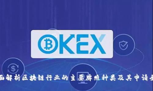 全面解析区块链行业的主要牌照种类及其申请条件