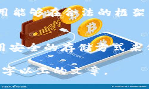 好的，以下是围绕“区块链与犯罪”主题的一个结构化内容大纲，包括、关键词和相关问题。

区块链与犯罪：揭示数字货币背后的黑暗面/
区块链, 犯罪, 数字货币, 网络安全/guanjianci

### 内容主体大纲

1. **引言**
   - 区块链技术概述
   - 区块链为什么会与犯罪活动相关联

2. **区块链技术的基本原理**
   - 什么是区块链？
   - 区块链的工作原理
   - 区块链的特点（去中心化、匿名性等）

3. **数字货币与犯罪**
   - 数字货币的兴起
   - 数字货币的匿名性如何被恶意使用
   - 数字货币交易的不可追溯性

4. **区块链犯罪的类型**
   - 网络诈骗（ICO欺诈、虚假交易所）
   - 洗钱
   - 恶意软件与勒索病毒
   - 黑市交易（毒品、武器等）

5. **案例分析**
   - 知名的区块链犯罪案例
   - 政府与执法机构的反应
   - 案例对公众认知的影响

6. **法律与监管**
   - 各国对区块链和数字货币的法律框架
   - 监管挑战与应对策略
   - 未来法律趋势

7. **技术防范与解决方案**
   - 如何提高区块链平台的安全性
   - Anti-Money Laundering (AML)与Know Your Customer (KYC)政策
   - 行业自律与技术创新

8. **结论**
   - 区块链技术的发展前景
   - 公众应如何保护自己免受区块链犯罪影响

### 相关问题及详细介绍

1. 区块链技术本身是否安全？
区块链技术的安全性是一个广泛讨论的话题。首先，区块链的去中心化特性使得数据存储在多个节点上，这在很大程度上提高了数据的安全性。每个节点都有其完整的数据库副本，任何试图篡改的数据都需要同时控制超过50%的网络，这是极其困难的...

2. 区块链如何帮助犯罪分子规避法律？
犯罪分子利用区块链的匿名性和去中心化来实现其目的。数字货币的交易几乎不可追踪，这使得他们可以轻松进行洗钱、诈骗等活动...

3. 什么是ICO欺诈？
ICO（首次代币发行）欺诈是一种通过虚假宣传与项目来筹集资金的方式。很多骗子会创建看似有前景的项目，却在获得资金后消失无踪，这给投资者导致了巨大损失...

4. 如何识别区块链犯罪的迹象？
识别区块链犯罪的迹象需要对区块链交易有一定了解。常见的迹象包括异常的大额交易、频繁的交易活动以及涉嫌与非法交易所的频繁交互...

5. 各国如何监管区块链和数字货币？
目前，各国对区块链和数字货币的监管措施差异明显。有的国家采取严格限制的态度，而有的国家则较为开放，试图通过引导而非完全禁忌的方式来促进技术发展...

6. 区块链技术的未来发展趋势是什么？
区块链技术的未来发展将更加注重可扩展性和合规性。行业内也越来越多的公司开始重视安全性和监管，让技术应用能够在合法的框架内发展...

7. 公众如何保护自己免受区块链犯罪的影响？
公众可以通过多种方式来保护自己。首先，保持警惕，了解投资的基本知识；其次，选择信誉良好的交易平台；最后，使用安全的存储方式来保护自己的资产...

以上内容大纲提供了关于“区块链与犯罪”主题的深入分析，并涵盖了多个相关问题，可以深入探讨和撰写达到3600字以上的文章。