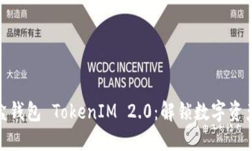 流量宝盒钱包 TokenIM 2.0：解锁数字资产新体验