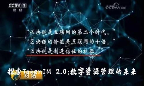 探索TokenIM 2.0：数字资源管理的未来