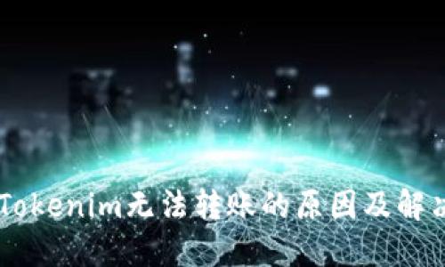 ## Tokenim无法转账的原因及解决方案
