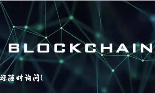 为了帮助您更好地理解如何出售Tokenim的币，我将为您提供一个概述，包括一个易于理解的、相关关键词、内容大纲以及对相关问题的详细回答。

   如何顺利出售Tokenim币：终极指南  / 

 guanjianci  Tokenim币, 加密货币交易, 出售币, 数字资产  /guanjianci 

### 内容主体大纲

1. **引言**
   - Tokenim概述
   - 为什么要出售Tokenim币

2. **了解Tokenim币**
   - Tokenim币的特点
   - Tokenim币的用途

3. **准备出售Tokenim币**
   - 创建加密钱包
   - 选择交易平台

4. **出售Tokenim币的步骤**
   - 注册交易账户
   - 资产转入
   - 下单出售

5. **出售Tokenim币的策略**
   - 选择合适的时机
   - 如何设定价格

6. **出售后管理**
   - 提现流程
   - 记录和税务问题

7. **常见问题解答**
   - 如何选择合适的交易平台？
   - Tokenim币的当前市场表现如何？
   - 出售Tokenim币有哪些费用？
   - 如何确保交易的安全性？
   - 是否需要身份验证？
   - 出售后如何处理税务？
   - 有哪些风险需要注意？

---

### 详细内容

#### 引言

随着加密货币市场的不断发展，Tokenim作为一种新兴的数字资产也逐渐受到越来越多用户的关注。对于许多投资者而言，出售Tokenim币是实现利润的一个重要步骤。本指南将详细介绍如何顺利地出售Tokenim币。

#### 了解Tokenim币

##### Tokenim币的特点

Tokenim币是一种基于区块链技术的数字货币，它具有去中心化、高透明度等特点。这种币种不仅可以用于在线交易，还可以作为投资资产进行买卖。

##### Tokenim币的用途

Tokenim币可以用于各种领域，例如在线购物、投资、支付手续费等。它的多样性使其在数字经济中占据了重要地位。

#### 准备出售Tokenim币

##### 创建加密钱包

在出售Tokenim币之前，首先需要一个安全的加密钱包。这可以是硬件钱包或软件钱包，选择合适的类型以确保您的资产安全。

##### 选择交易平台

选择一个信誉良好的交易平台是成功出售Tokenim币的关键。平台的选择需要考虑到交易费用、流动性和用户评价等因素。

#### 出售Tokenim币的步骤

##### 注册交易账户

首先，在选择的交易平台上注册一个账户。这个过程通常需要提供一些个人信息并进行身份验证。

##### 资产转入

完成注册后，将Tokenim币从钱包转入交易账户。这个过程需要确保转账地址的准确性。

##### 下单出售

在交易平台上选择出售Tokenim币，可以选择市价单或限价单。这一步需要关注市场行情，以选择最佳的出售时机。

#### 出售Tokenim币的策略

##### 选择合适的时机

出售Tokenim币的时机至关重要。市场波动大时，可能需要更加谨慎地分析走势，选择最佳的出售时间以最大化利润。

##### 如何设定价格

设定价格时，可以参考市场行情和个人需求，设定合理的出售价格。此外，可以考虑设定止损单以降低潜在损失。

#### 出售后管理

##### 提现流程

成功出售Tokenim币后，用户可以选择将资金提现到银行账户或其他支付方式。不同的平台提现流程可能有所不同。

##### 记录和税务问题

出售Tokenim币后，务必记录交易信息以便于后期的税务申报。在一些国家，出售数字货币可能需要缴纳税款。

#### 常见问题解答

如何选择合适的交易平台？
选择交易平台时应考虑以下几点：
ul
  li安全性：平台是否采用多重身份验证及资产保险措施。/li
  li费用：包括交易费、提现费等。/li
  li流动性：平台的交易量是否足够大，以确保出售价可以快速成交。/li
  li用户评价：查看其他用户的反馈，评估平台的信誉度。/li
/ul
研究不同平台的功能和评价有助于您做出明智的选择。

Tokenim币的当前市场表现如何？
Tokenim币的市场表现受到多种因素的影响，包括市场供需、行业新闻、宏观经济等。定期关注市场动态、行情走势以及相关资讯，将有助于判断Tokenim币的走势。
还能已有的周期性分析，了解Tokenim币在不同时间段内的表现，并借此制定相应的交易策略。

出售Tokenim币有哪些费用？
出售Tokenim币的费用包括但不限于：
ul
  li交易费：每次交易平台收取的费用，通常以交易金额的一定比例计算。/li
  li提现费：将资金从交易平台提现时可能产生的费用。/li
  li网络费：转账时需要支付的区块链交易费用。/li
/ul
建议在交易前详细了解各项费用，以避免意外支出。

如何确保交易的安全性？
确保交易安全的方法包括：
ul
  li使用强密码并定期更换密码。/li
  li启用双重验证。/li
  li定期检查账户活动，确保没有未授权的交易。/li
  li在可信赖的平台上交易，避免使用不明链接。/li
/ul
保护个人隐私和资产的安全，是进行数字货币交易的首要任务。

是否需要身份验证？
大多数交易平台都需要用户进行身份验证，以满足监管要求。身份验证通常包括：
ul
  li提供有效的身份证明文件。/li
  li地址证明，确保用户的真实身份。/li
/ul
完成身份验证后，用户将能够享受更高的交易限额和更快的提款速度。

出售后如何处理税务？
不同国家对数字货币的税务政策有所不同。一般来说，出售Tokenim币可能需要缴纳资本利得税。在出售后请务必记录每笔交易，及时和专业的会计师咨询，以确保符合当地法律规定。

有哪些风险需要注意？
出售Tokenim币时需注意的风险包括：
ul
  li市场波动：加密货币价格波动剧烈，可能导致投资损失。/li
  li平台风险：选择不安全或不正规的交易平台，可能面临资金被盗的风险。/li
  li法律风险：不同地区对数字货币的监管政策不一，可能影响交易的合法性。/li
/ul
尽可能制定交易计划与风险控制策略，提高您在市场中的生存概率。

希望以上内容能够帮助您顺利出售Tokenim币，并实现投资收益。如果有其他问题，欢迎随时询问！