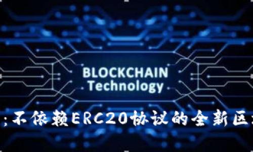 Tokenim 2.0：不依赖ERC20协议的全新区块链解决方案