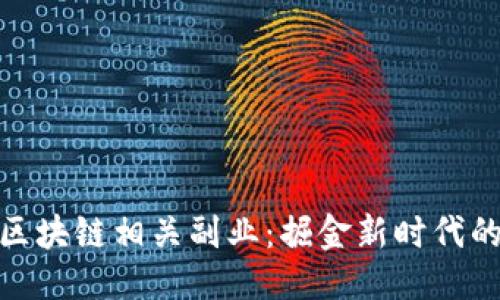 优质
探索区块链相关副业：掘金新时代的机会