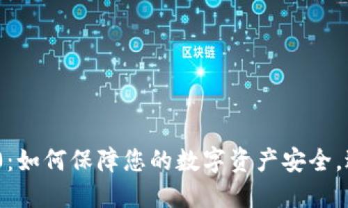 TokenIM 2.0：如何保障您的数字资产安全，避免丢币问题