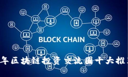 2023年区块链投资交流圈十大推荐平台