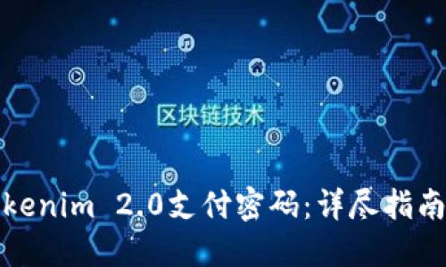如何找回Tokenim 2.0支付密码：详尽指南与问题解答