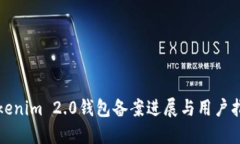 Tokenim 2.0钱包备案进展与用户指南