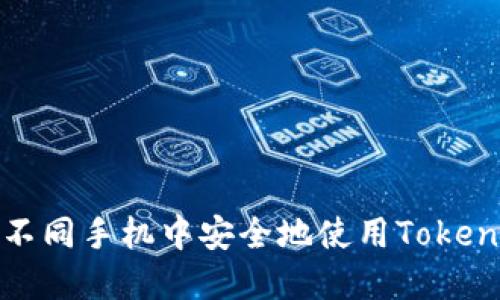 如何在不同手机中安全地使用Tokenim钱包