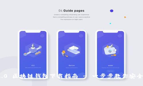 TokenIM 2.0 区块链钱包下载指南 - 一步步教你安全高效地使用