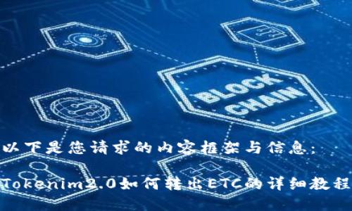 以下是您请求的内容框架与信息：

Tokenim2.0如何转出ETC的详细教程