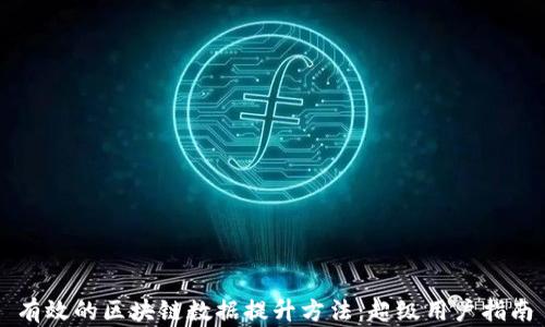 
有效的区块链数据提升方法：超级用户指南