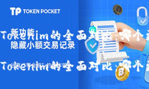 TP钱包与Tokenim的全面对比：哪个更适合你？

TP钱包与Tokenim的全面对比：哪个更适合你？