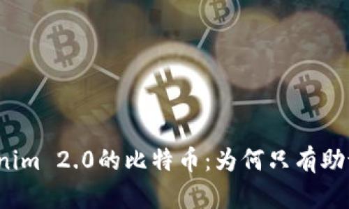 Tokenim 2.0的比特币：为何只有助记词？