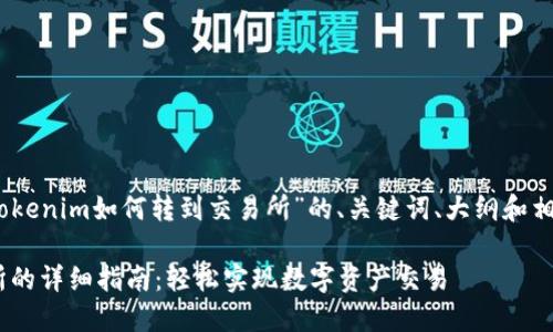 好的，以下是关于“Tokenim如何转到交易所”的、关键词、大纲和相关问题的详细内容。

Tokenim转到交易所的详细指南：轻松实现数字资产交易