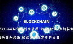 好的，以下是关于“Tokenim如何转到交易所”的、