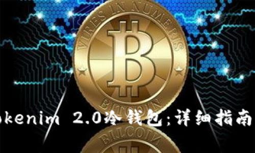 如何创建一个Tokenim 2.0冷钱包：详细指南与常见问题解答