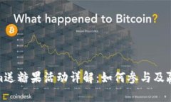 Tokenim送糖果活动详解：如何参与及赢取奖励