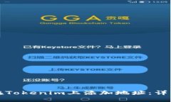 如何在Tokenim上添加地址：详细指南