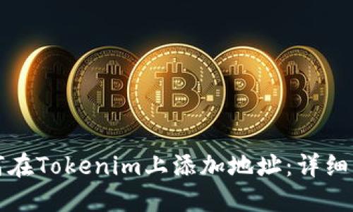 如何在Tokenim上添加地址：详细指南