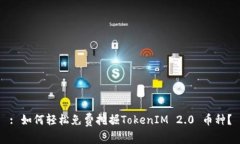 : 如何轻松免费挖掘TokenIM 2.0 币种？