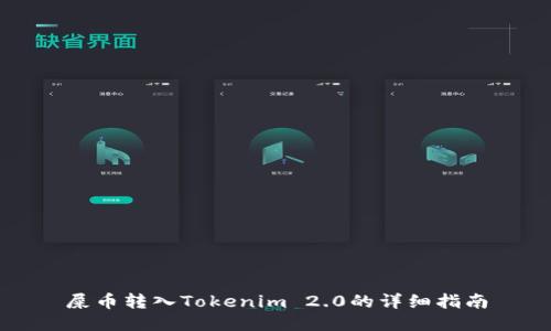 屎币转入Tokenim 2.0的详细指南