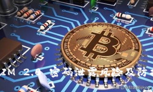 TokenIM 2.0 密码泄露风险及防护措施