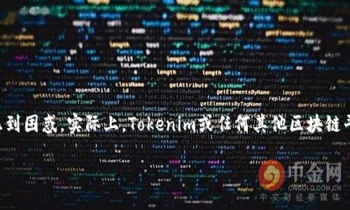 在区块链世界中，Tokenim是一个用于管理和交易代币的平台。许多人可能对“Tokenim地址”感到困惑。实际上，Tokenim或任何其他区块链平台的地址都是可以查找的。以下是一些关于如何查找Tokenim地址及其相关信息的内容大纲。

### 如何查找Tokenim地址：全面指南