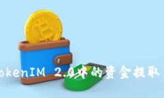 如何将TokenIM 2.0中的资金提取至银行卡